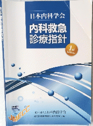 日本内科学会　内科救急　診療指針　1st Edition