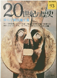 20世紀歴史　1975年12月3日号　No.93
