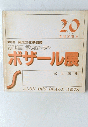 ボザール展　２０