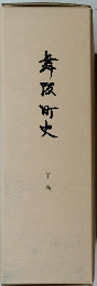 舞阪町史　下