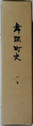 舞阪町史　中