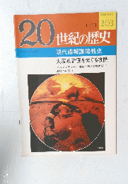 20世紀の歴史　No.２０３　1/11