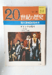 20世紀の歴史　201　現代諜報謀略戦史