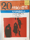 20世紀の歴史　1978年5月17日号　No.221