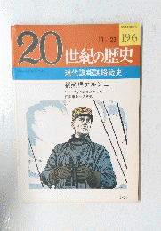 20世紀の歴史　No.１９６　11/23