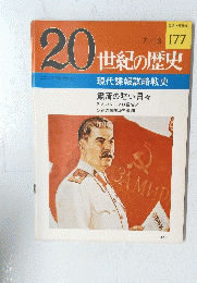 20世紀の歴史　177　