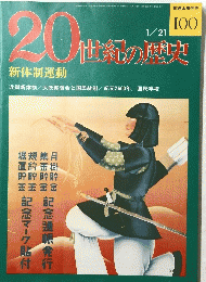 20世紀の歴史　No.１００　1/21