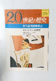 20世紀の歴史　7月27日号　No.179