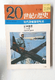 20世紀の歴史　1978年9月20日号　No.239
