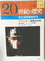 20世紀の歴史　２２２　5月24日号