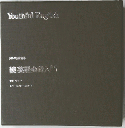 続英語会話入門