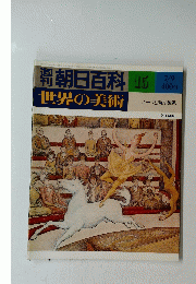 朝日百科　世界の美術　１５　7月9日号