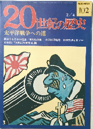 20世紀の歴 no.102 2/4