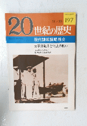 20世紀の歴史　197号