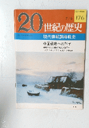 20世紀の歴史 no.176 7/6