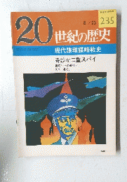 20世紀の歴史　1978年8月23日号　No.235