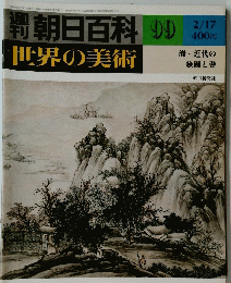 朝日百科 世界の美術　９９　2月17日号