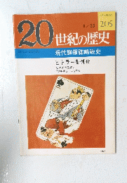 20世紀の歴史　No.２０５　1/25
