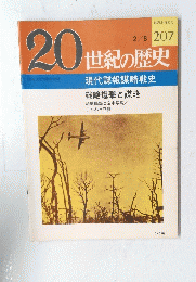 20世紀の歴史　No.２０７　2/8