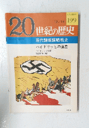 20世紀の歴史　199号