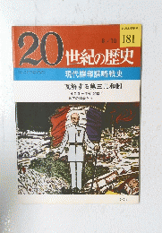20世紀の歴史　１８１　8月10日号