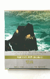 壁画　東山魁夷全集 第3巻 《第5回配本》