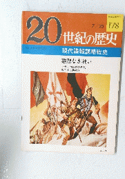20世紀の歴史　1977年7月20日号　No.178
