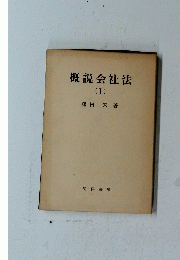 概説会社法　1