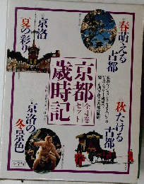 京都城時記　全4巻　