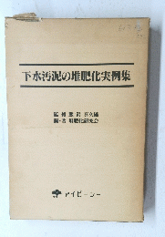 下水汚泥の堆肥化実例集