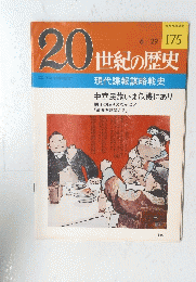 20世紀の歴史　175号