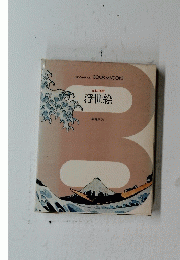浮世絵　日本の美術