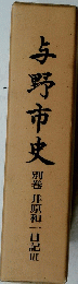 与野市史　別巻　井原和一日記Ⅱ