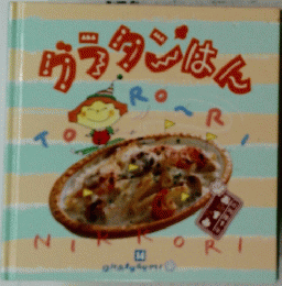 おかずぐみ　グラタンはん