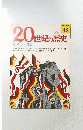 20世紀の歴史　48号