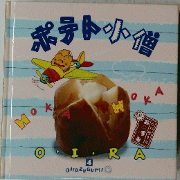 ポテト小僧　４