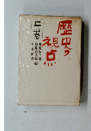 歴史の視点　上