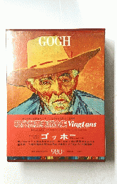 現代世界美術全集 Vingtans　ゴッホ
