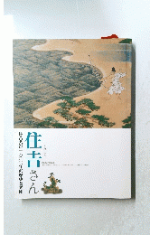 住吉さん　The Arts of Sumiyoshi Grand Shrine through the Ages