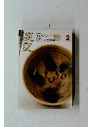 淡交　2007年2月号