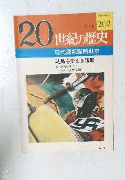 20世紀の歴史　202号