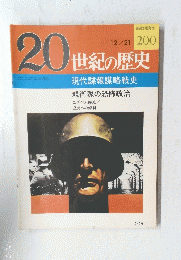 20世紀の歴史　200　12月21日号