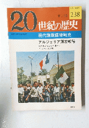 20世紀の歴史　1978年9月13日号　No.238