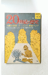 20世紀の歴史　40号