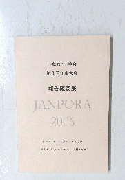 JANPORA　報告概要集　2006年6月3日～4日号