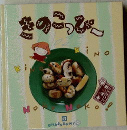 きのこっぴー　Okazugumi 13