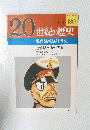 20世紀の歴史　180号