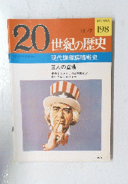 20世紀の歴史　198号
