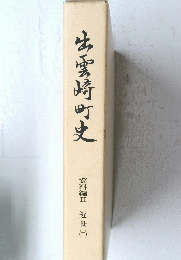生雲崎町史　資料編Ⅱ 近世 2