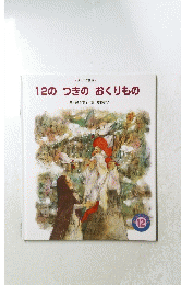 12のつきのおくりもの　１２